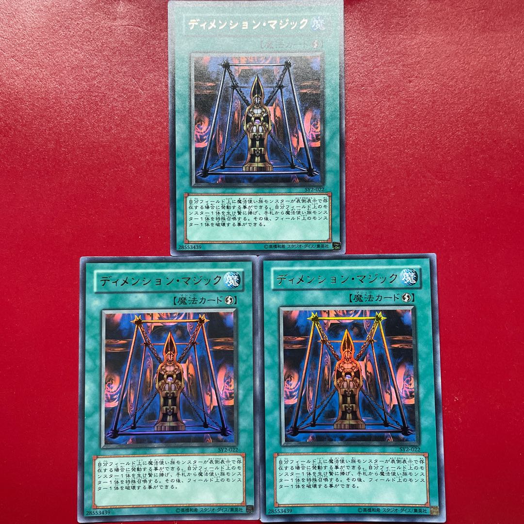 遊戯王 ディメンションマジック 【SY2】ウルトラ 3枚セット 3枚