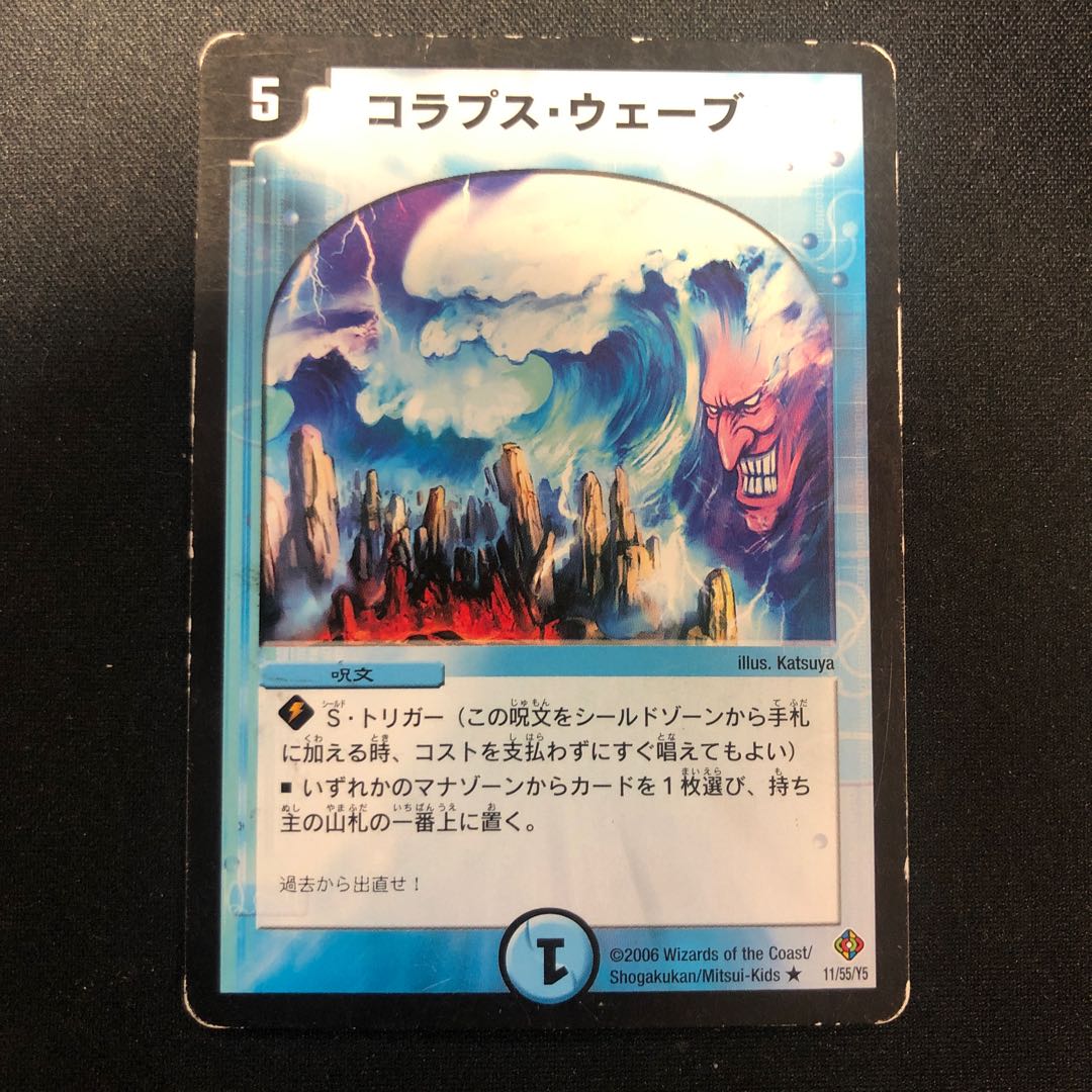状態(難) コラプス・ウェーブ R 11/55/Y5