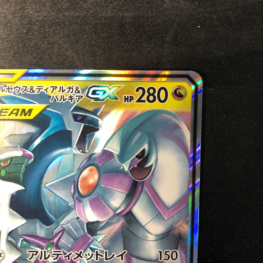 アルセウス＆ディアルガ＆パルキアGX RR 065/095 1枚