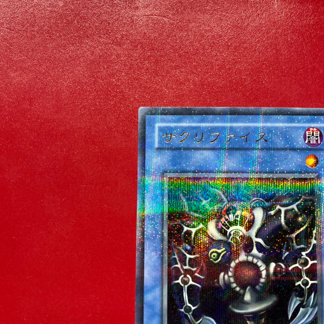 遊戯王 サクリファイス 【MR】ウルトラパラレル 1枚