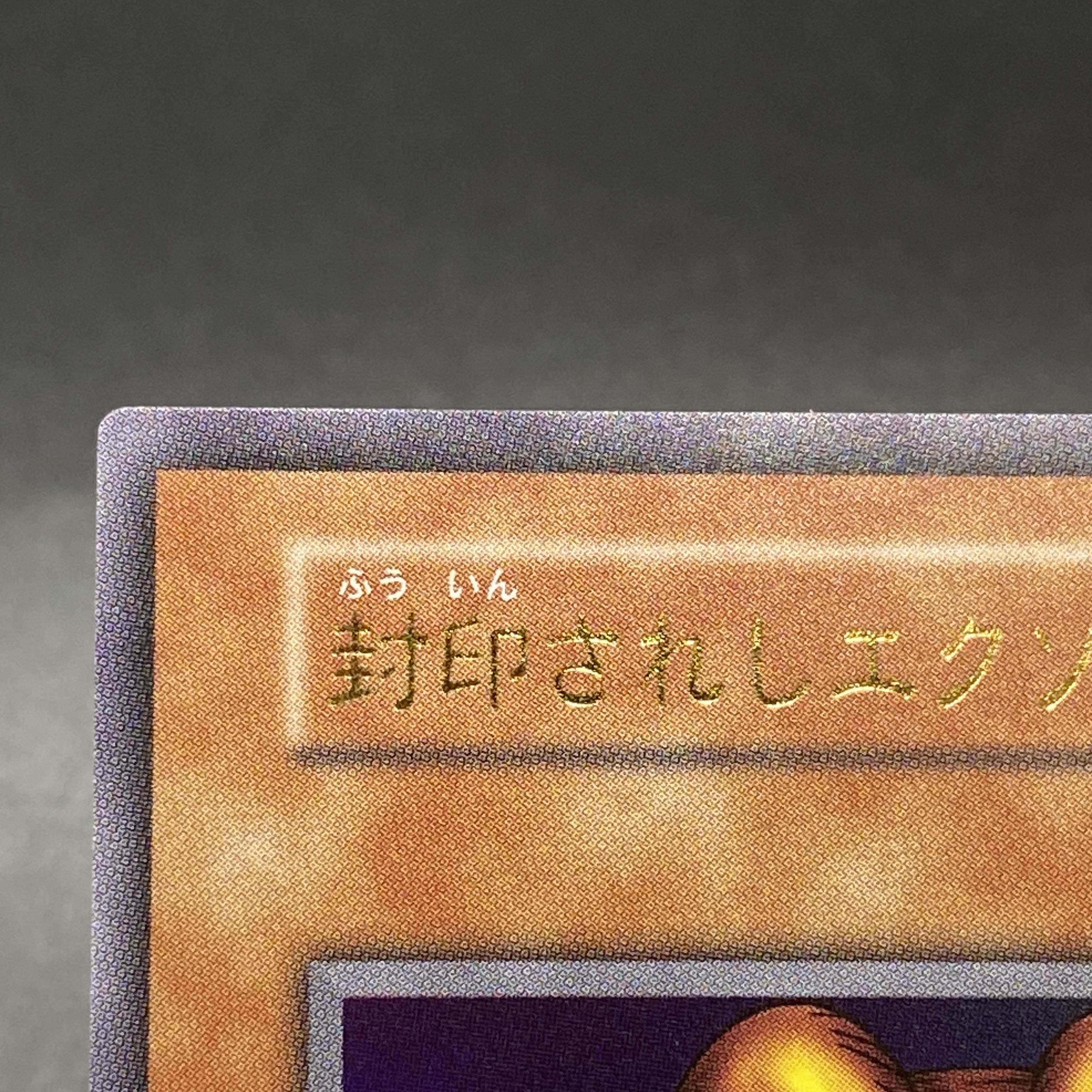 封印されしエクゾディア <復刻版> [ウルトラ] {-}の通販 土日祝休@magi