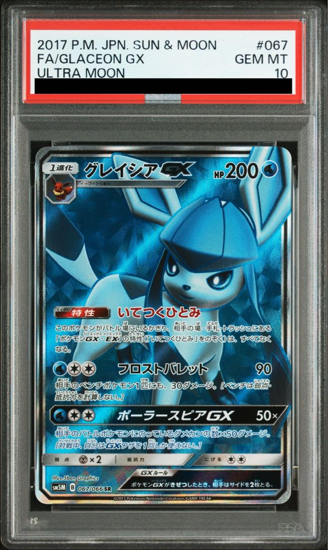 [PSA10] GlaceonGX SR 067/066 1枚