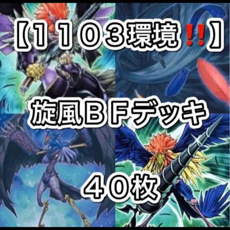 Yu-Gi-Oh! [1103 Meta!!] 40-Card Whirlwind BF Deck 1枚