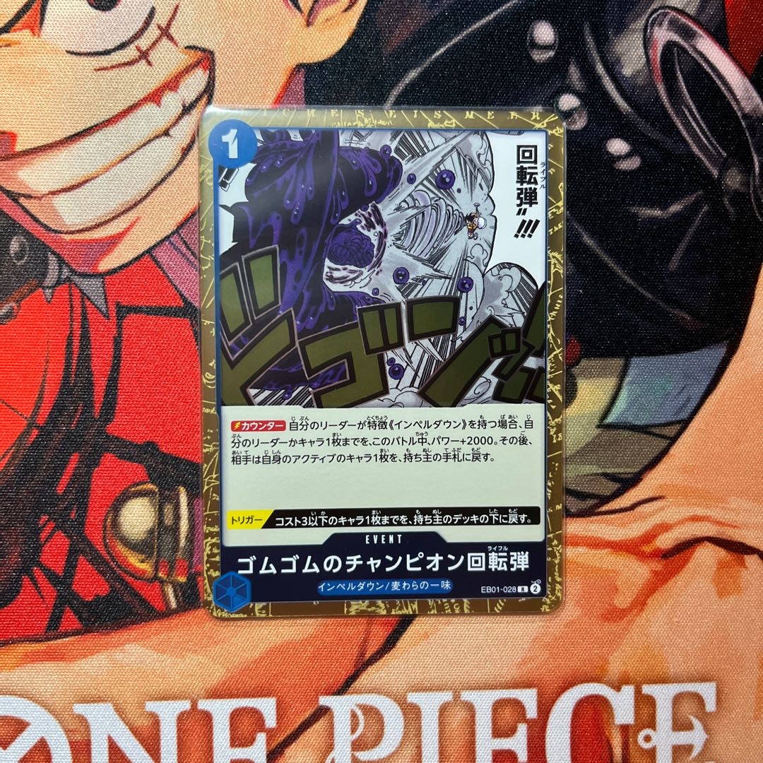 美品 ゴムゴムのチャンピオン回転弾 R EB01-028