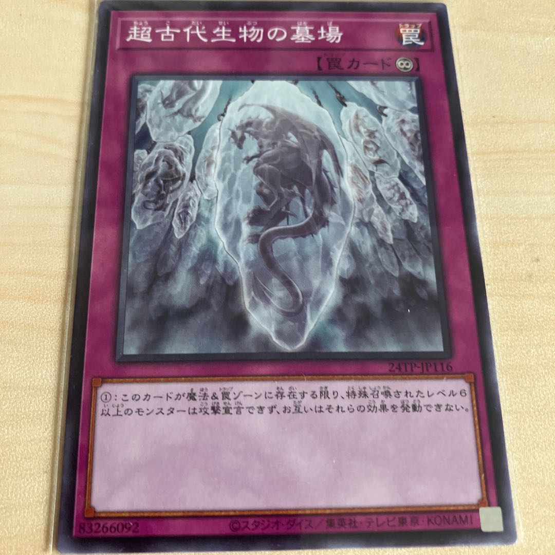 超古代生物の墓場　JP116 1枚