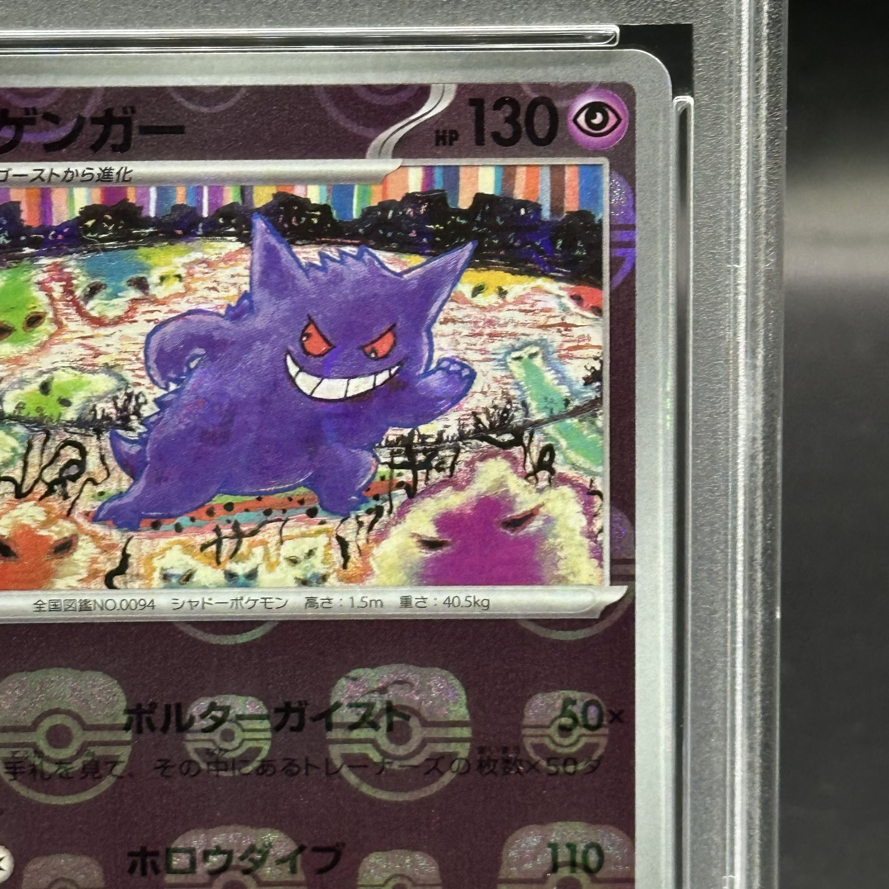 PSA10】ゲンガー(マスターボール柄/ミラー仕様) R 094/165の通販