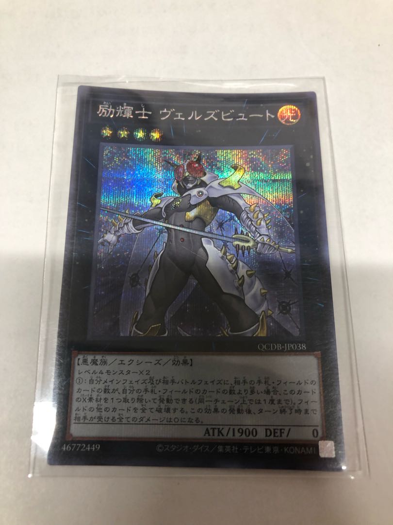 励輝士 ヴェルズビュート シークレットレア QCDB-JP038