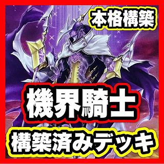 Jack Knights Deck [Yu-Gi-Oh! Full Scale Construction Mekk-Knight Purple Nightfall Mekk-Knight Blue Sky Girsu, the Orcust Mekk-Knight World Legacy's Memory Mekk-Knight Crusadia Avramax Mekk-Knight of the Morning Star Ib the World Chalice Justiciar Accessco 1枚