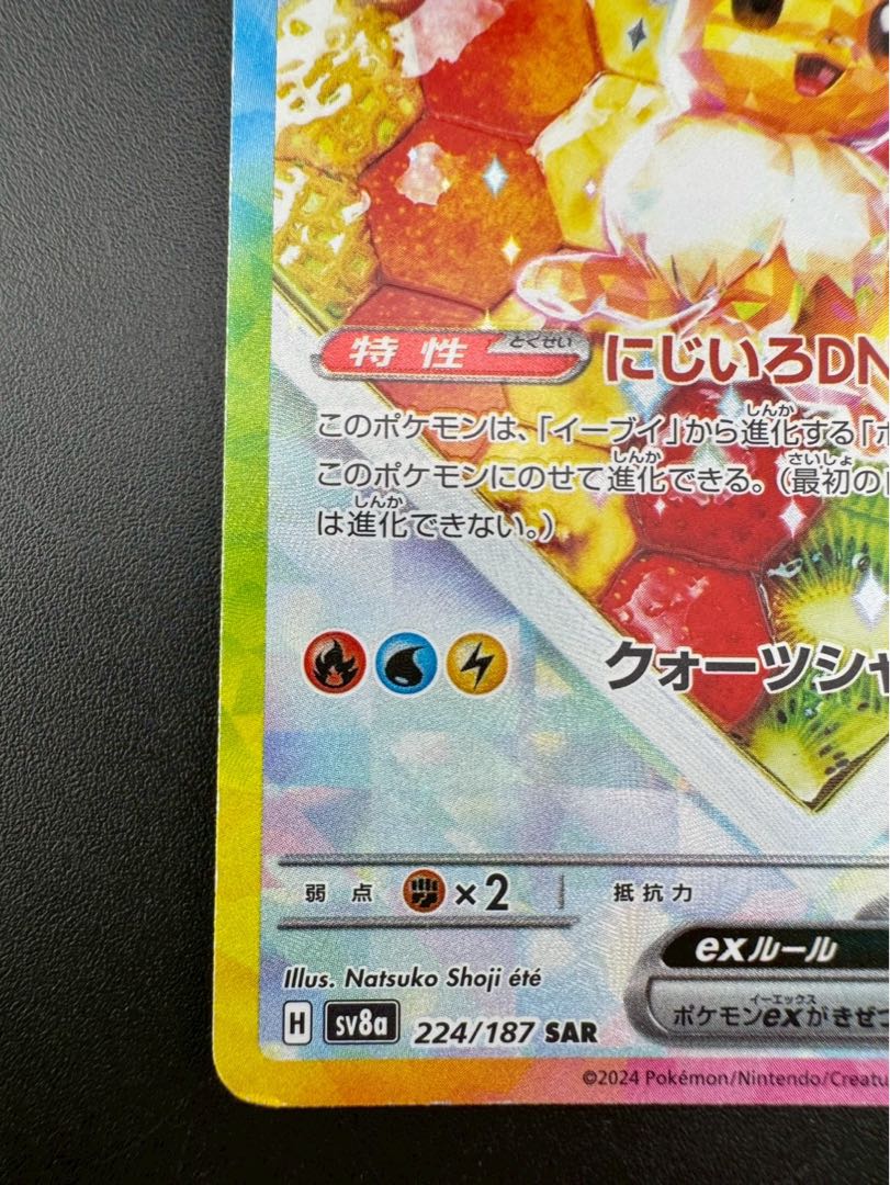 【中古品】 イーブイex SAR  SV8a 224/187  テラスタルフェスex  ポケモンカード  1枚