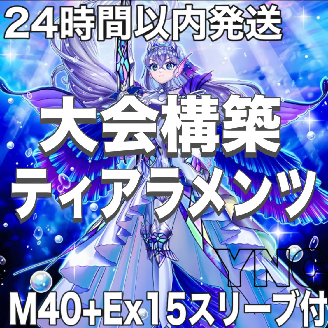 遊戯王　ティアラメンツ　本格構築デッキ　大会構築【シェイレーン ホルスの栄光イムセティ ルルカロス S:Pリトルナイト】 1枚