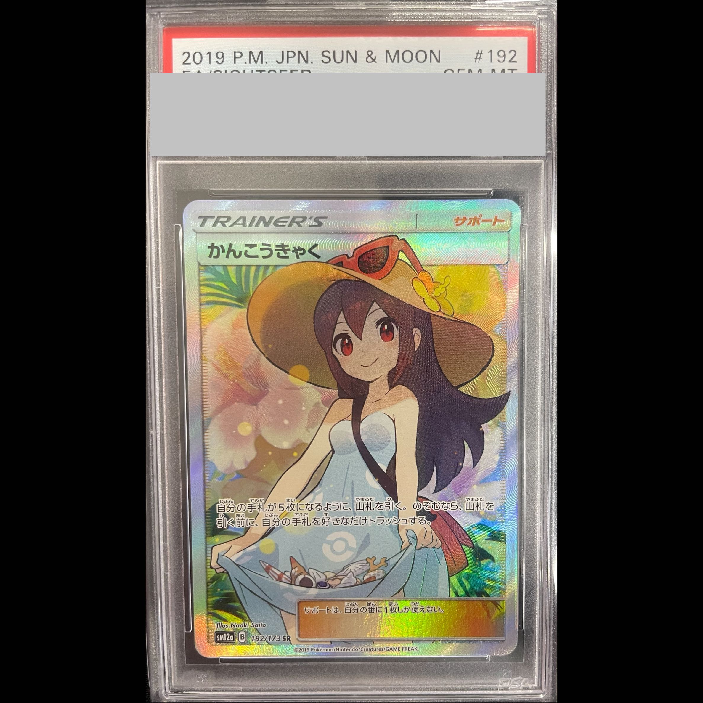 【PSA10】かんこうきゃく SR 192/173 1枚