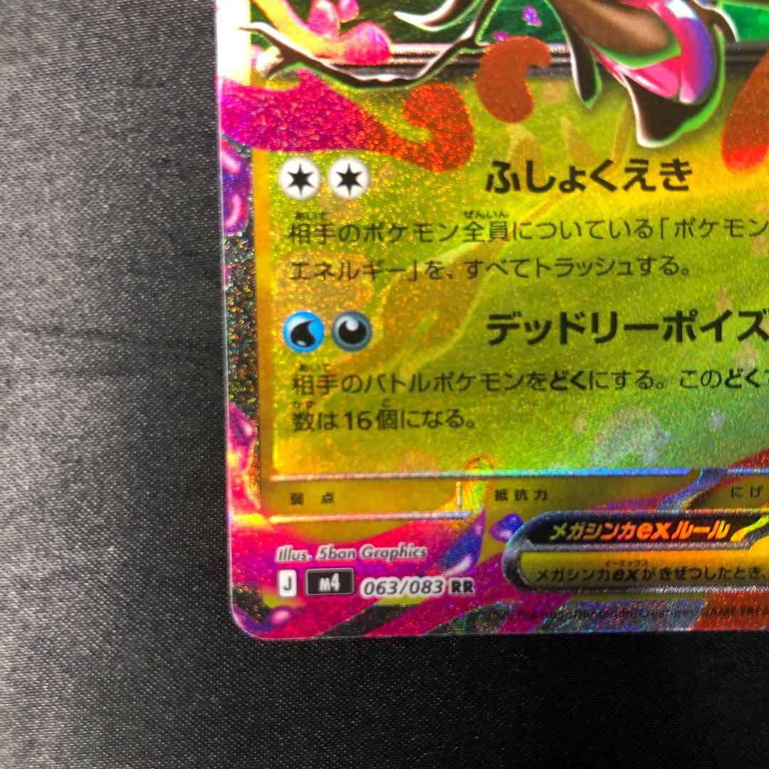 メガドラミドロex RR 063/083 1枚