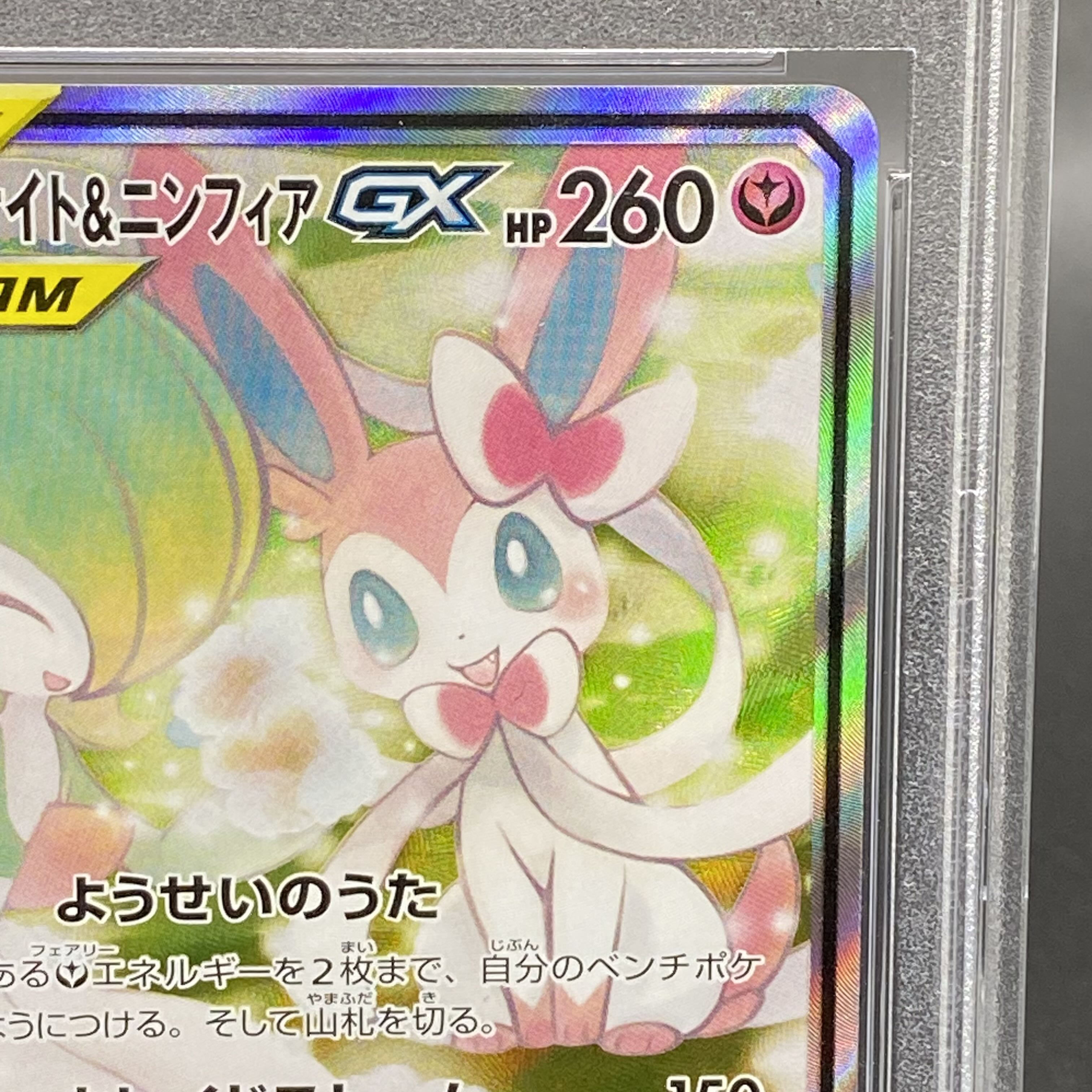 ポケモンカードゲーム sm9a 061 SR サーナイト&ニンフィア GX ① ポケモンカードゲーム sm9a 061 SR サーナイト&ニンフィア GX ①