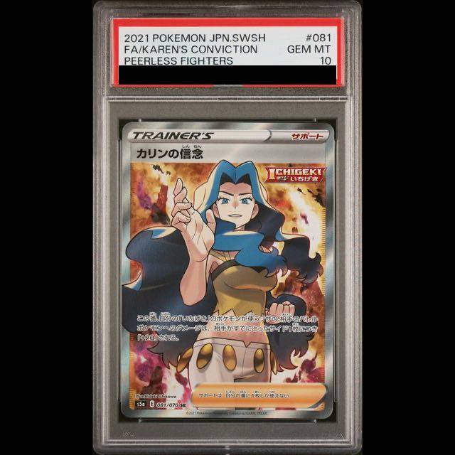 【PSA10】カリンの信念 SR 081/070 1枚