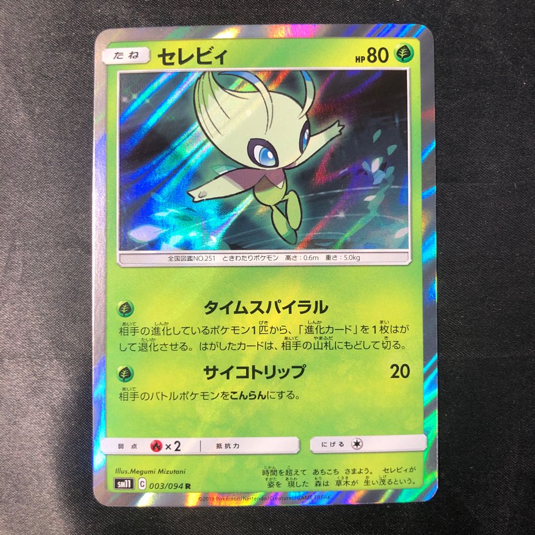 セレビィ R 003/094 1枚