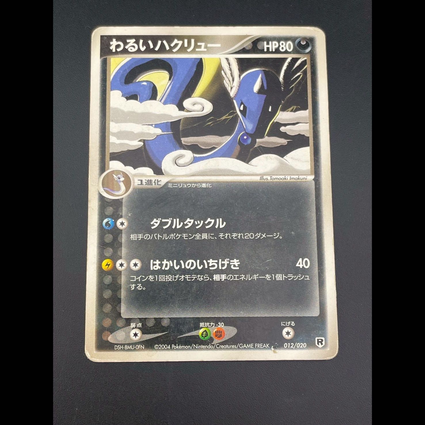 【中古品】わるいハクリュー　012/020  PCGシリーズ　 構築デッキ　ロケット団ハーフデッキ　ポケモンカード　 1枚