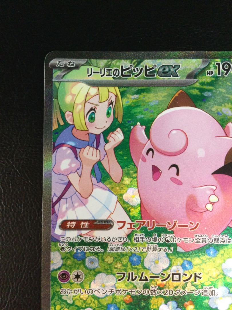 ④ リーリエのピッピex SAR 126/100の通販 遊ING浜町店