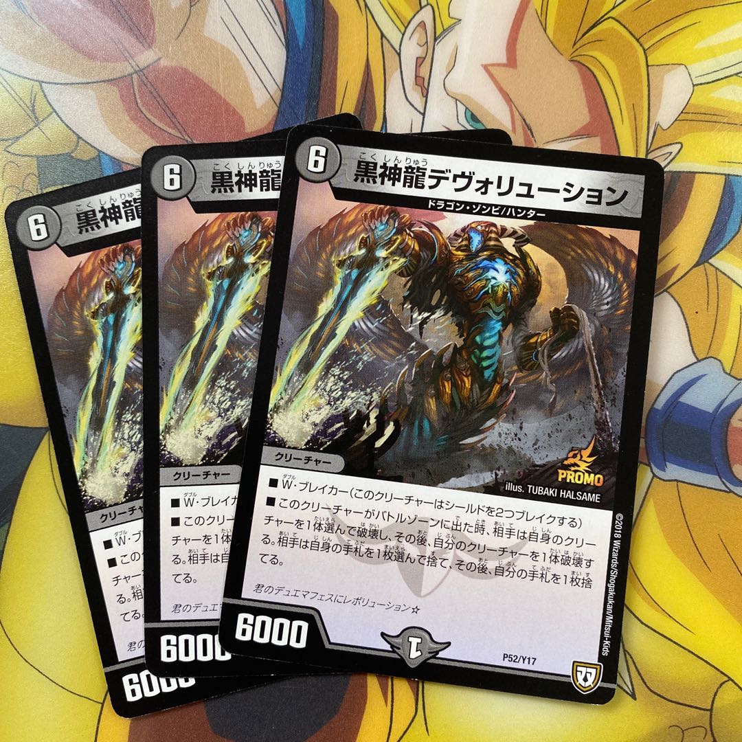 黒神龍デヴォリューション P52/Y17 3枚