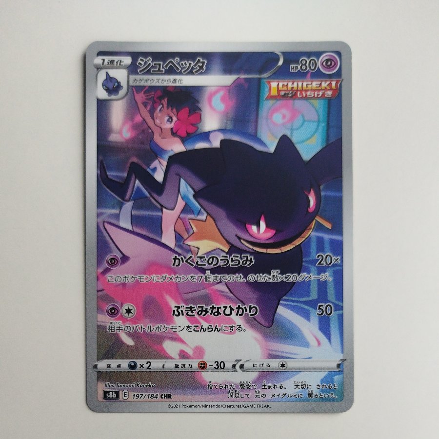 @ @ Banette HP 197/184 1枚