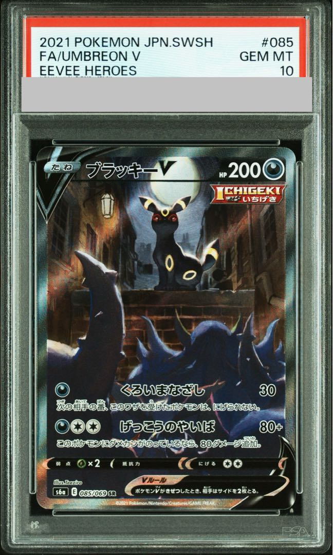 【PSA10】ブラッキーV SR 085/069 1枚
