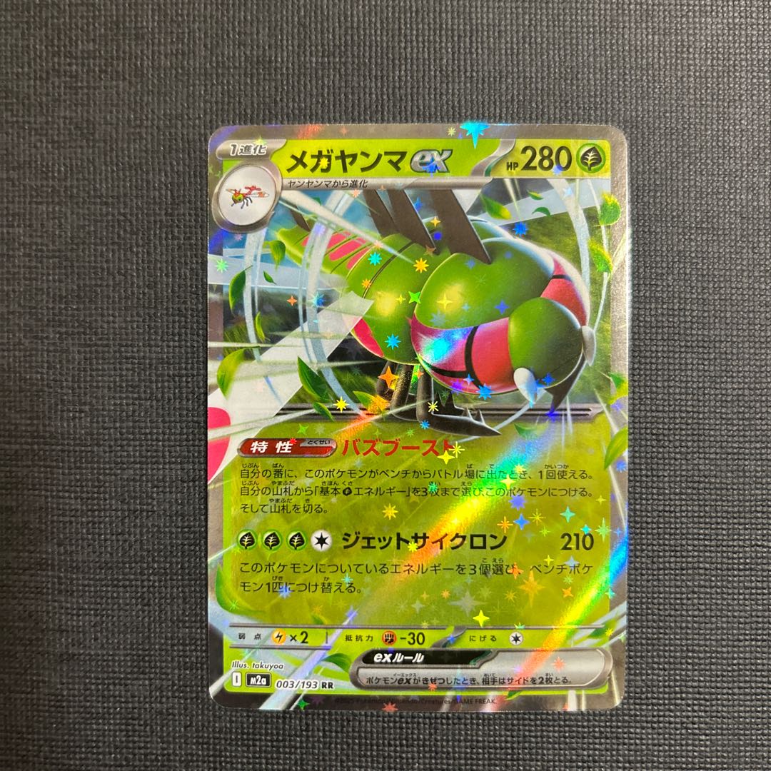 メガヤンマex RR 003/193 1枚