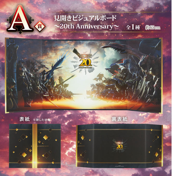 一番 くじ モンスターハンター 20th Anniversary 全賞 一番 くじ モンスターハンター 20th Anniversary 全賞