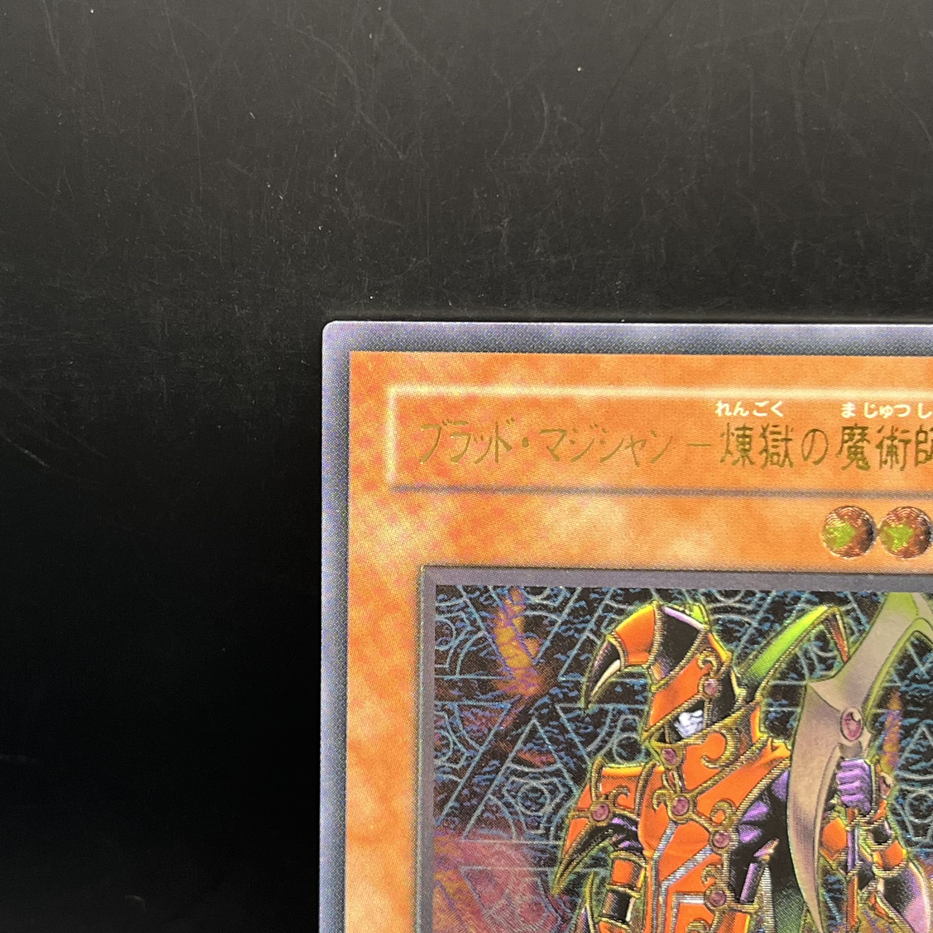 ブラッド・マジシャンー煉獄の魔術師ー【レリーフ】{FET-JP020
