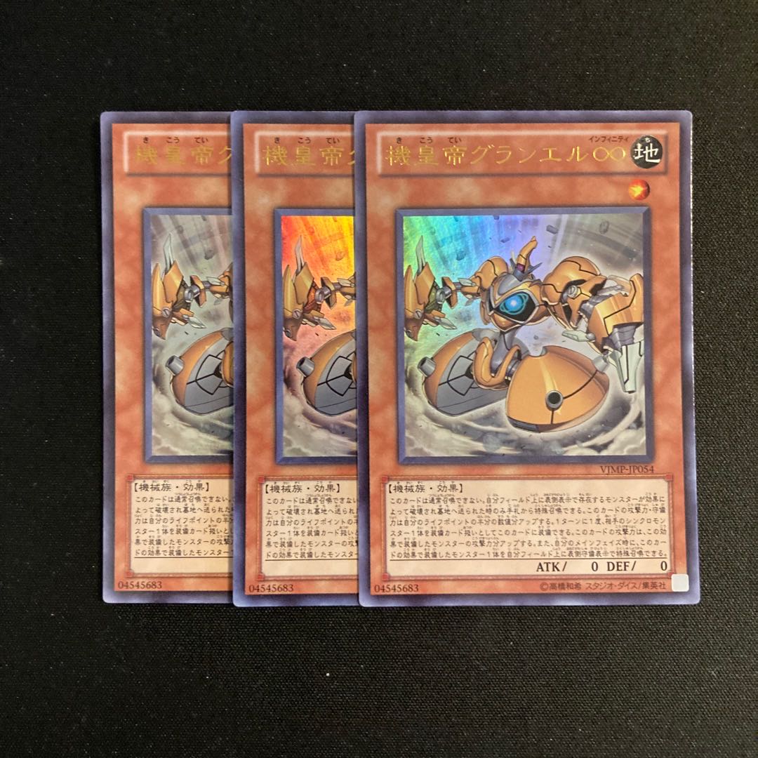 h273 機皇帝グランエル∞ ウルトラレア 3枚セット 遊戯王 トレトレ 3枚