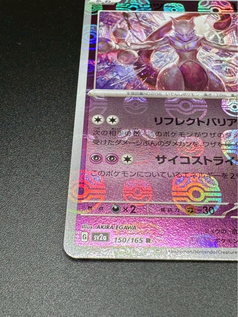 ポケモンカード ミュウツー マスターボールミラー 151 150/165の ポケモンカード ミュウツー マスターボールミラー 151 150/165の