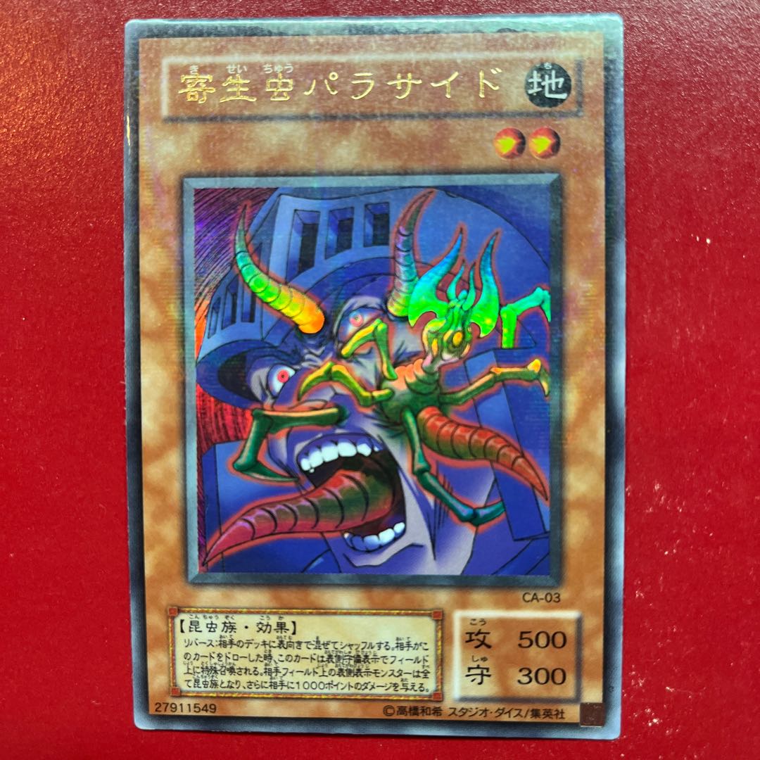 遊戯王 寄生虫パラサイド 【CA】ウルトラパラレル