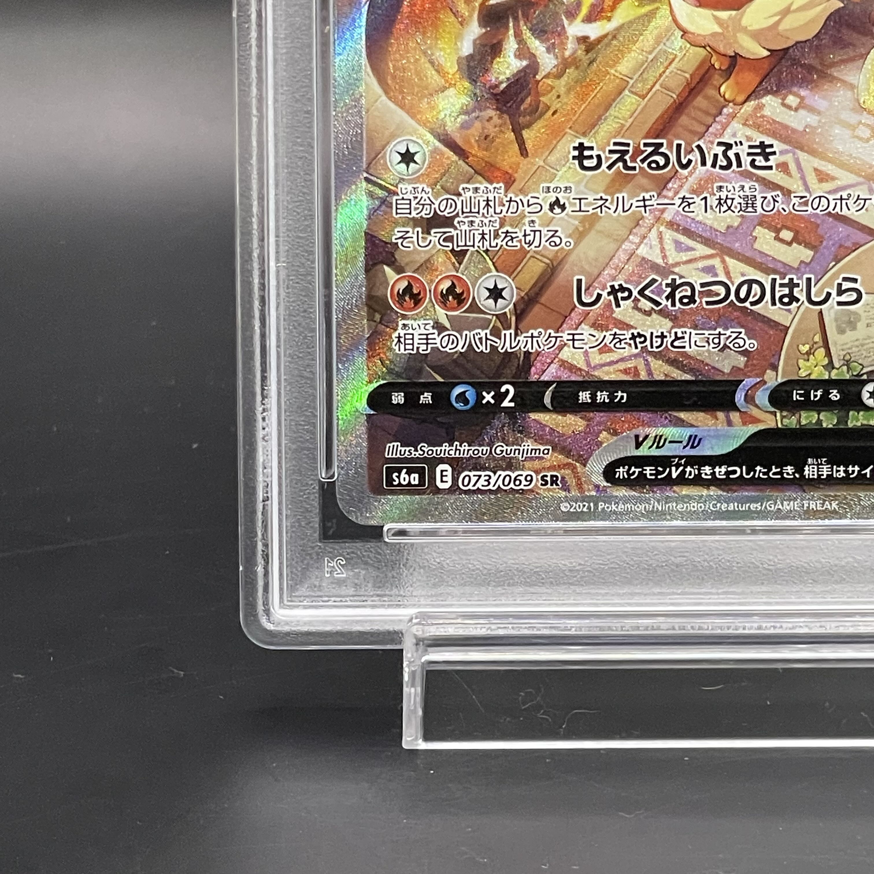 【PSA10】ブースターV SR 073/069