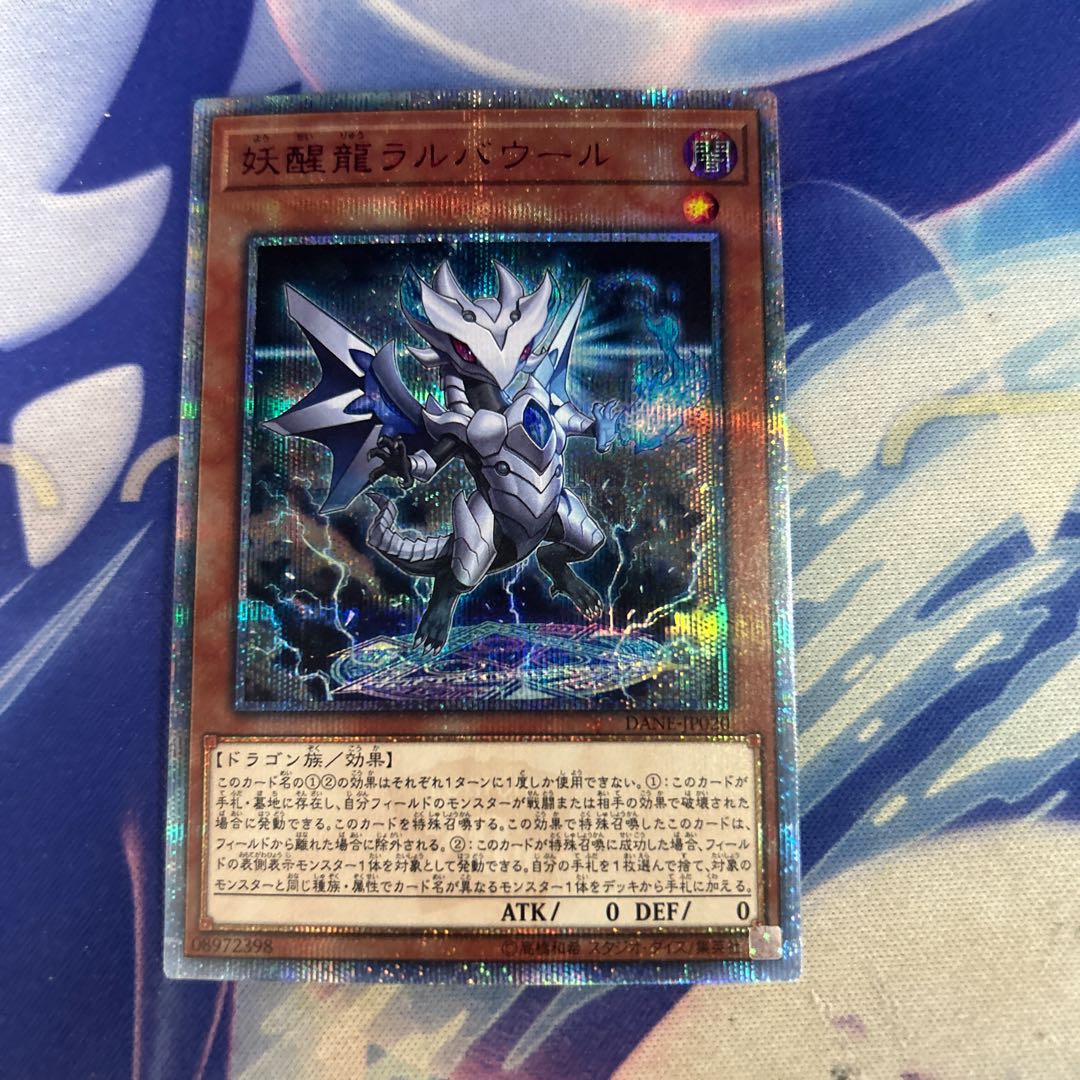 妖醒龍ラルバウール 20thシークレットレア DANE-JP020