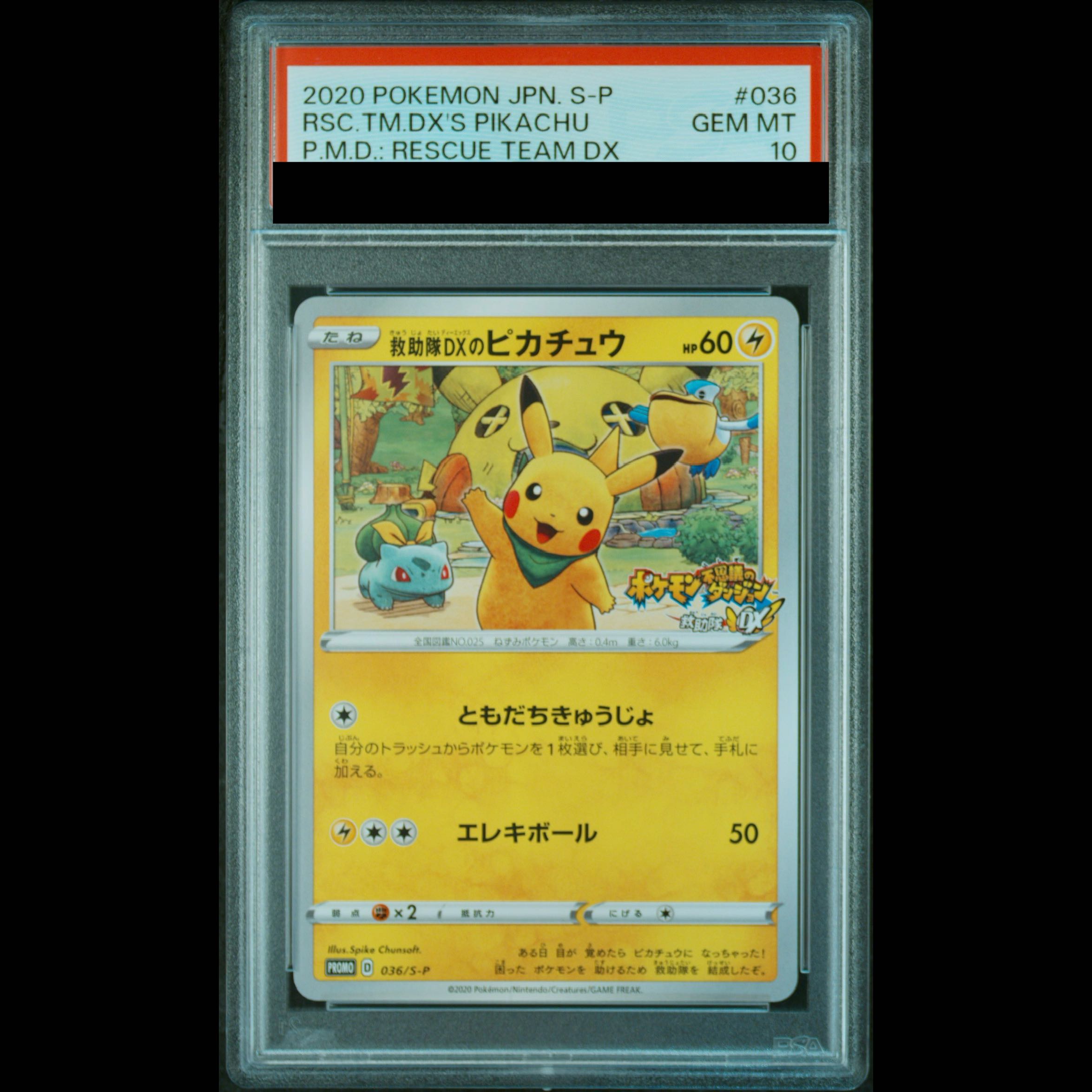 【PSA10】救助隊DXのピカチュウ ゲオ限定 PROMO 036/S-P 1枚