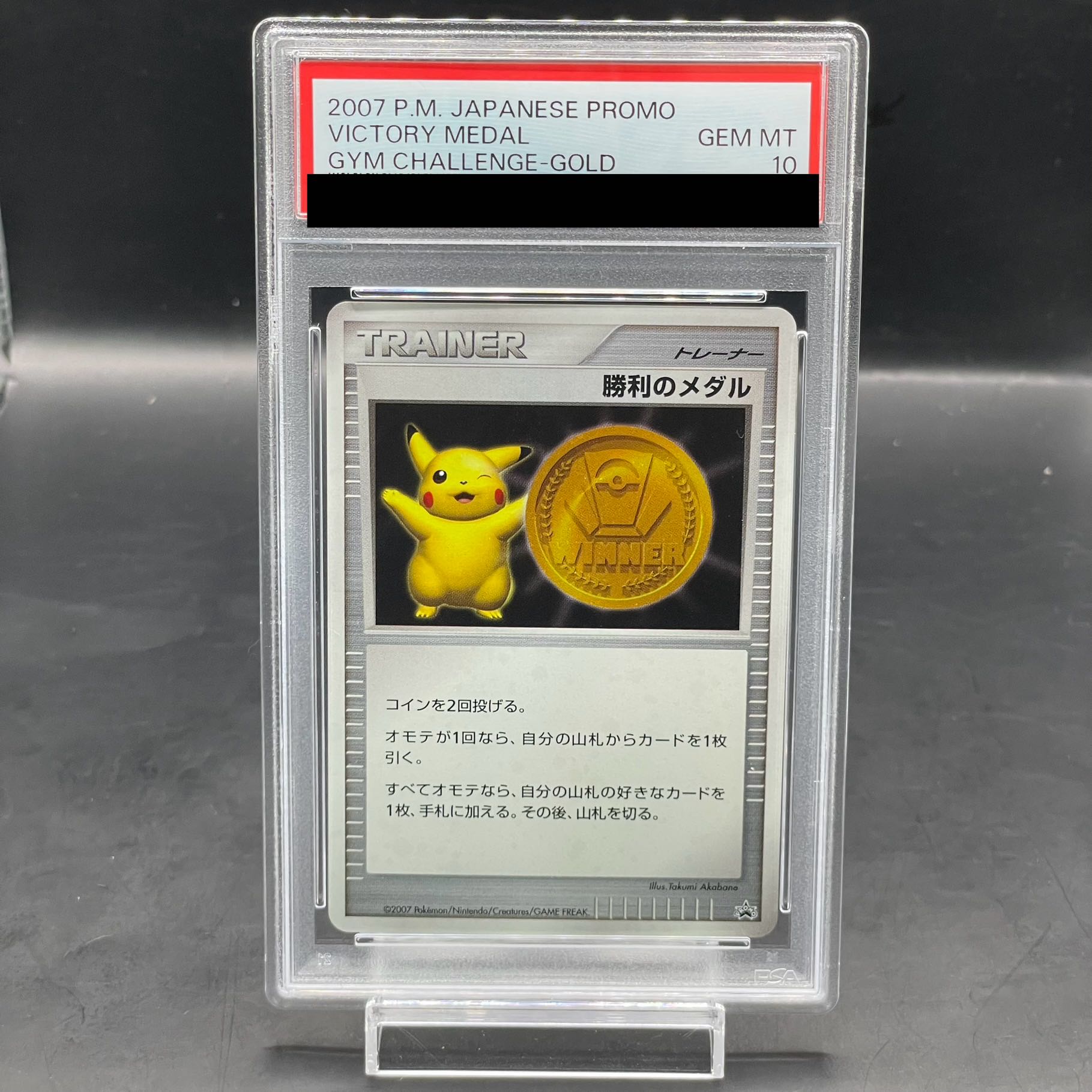 PSA10 勝利のメダル(金2007/ピカチュウ)【P】{-} [その他]