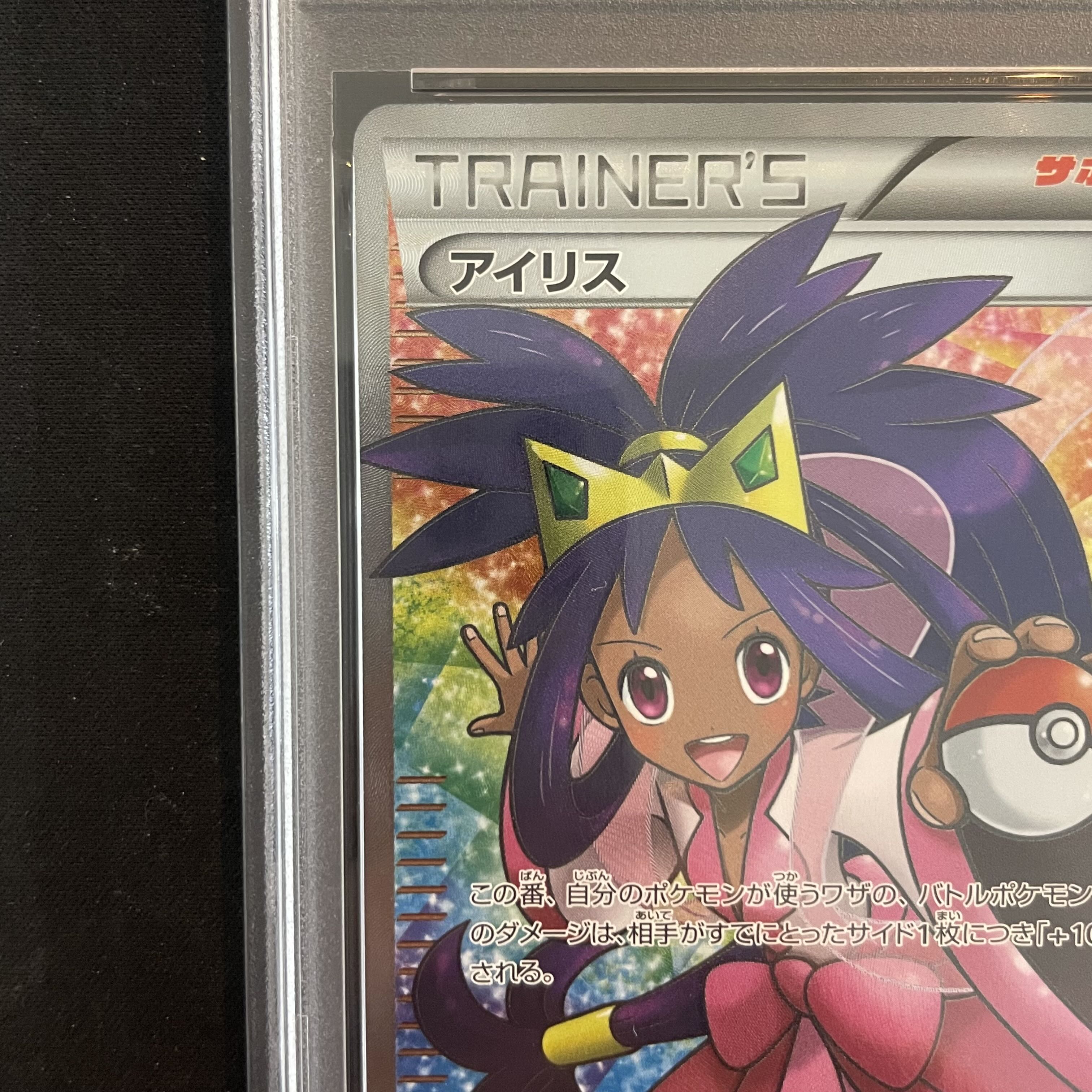 【PSA10】アイリス SR 082/076 1枚