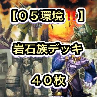 遊戯王【０５環境！！】岩石族デッキ４０枚 1枚