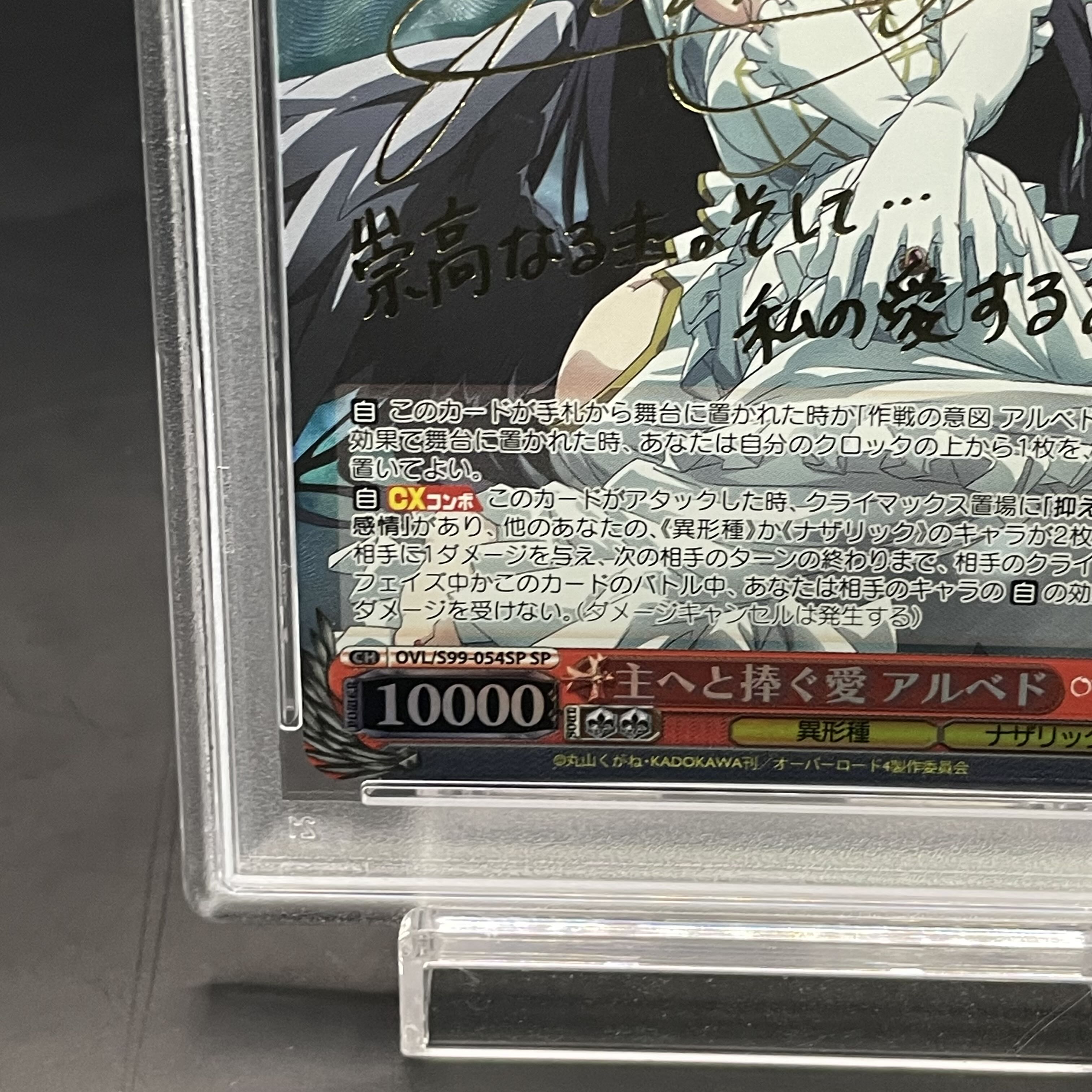 【PSA10】主へと捧ぐ愛 アルベド(サイン入り) SP OVL/S99-054SP 1枚