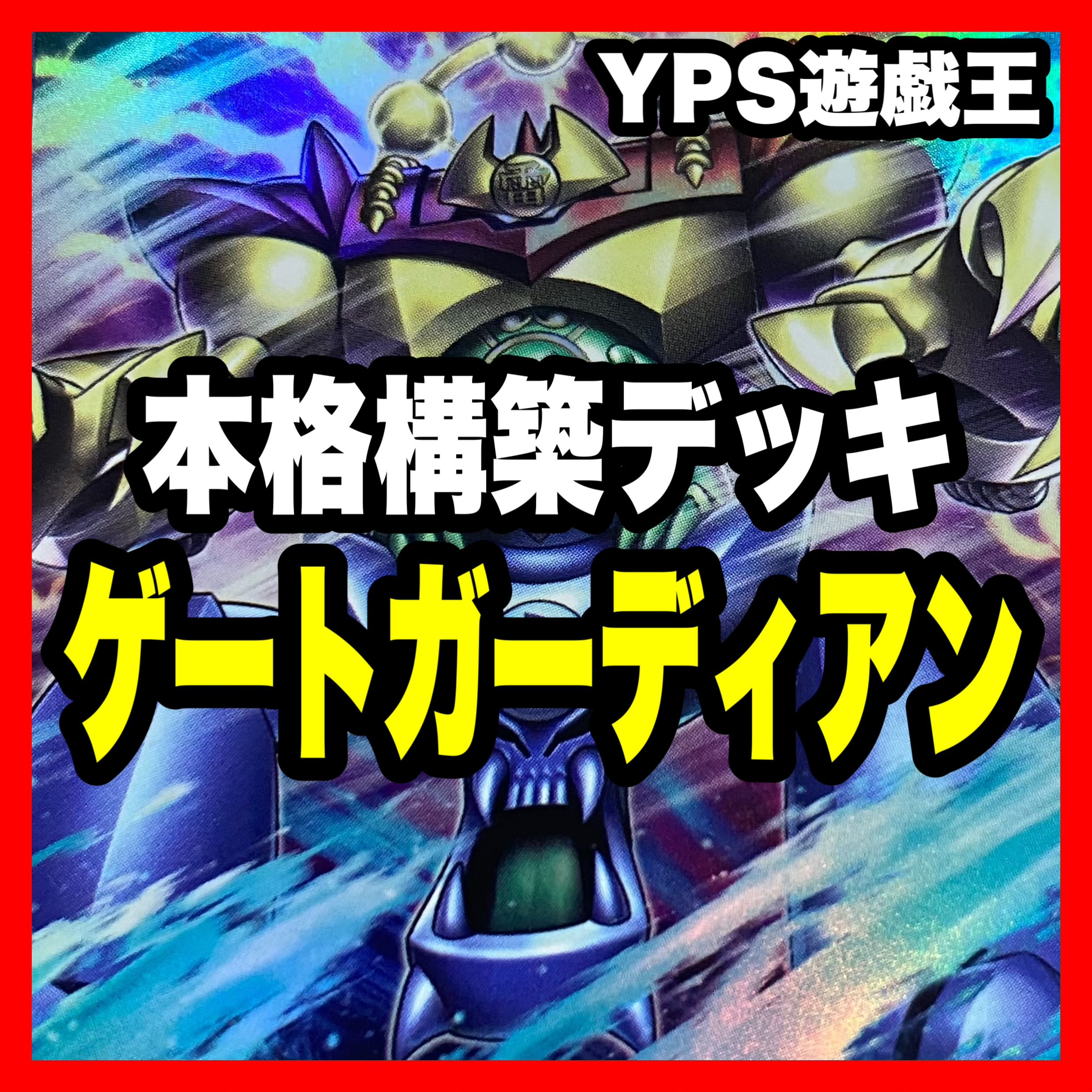 24時間以内発送】遊戯王 ゲート・ガーディアン 本格構築済み