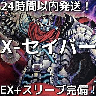 24時間以内発送】遊戯王 Xセイバー 本格構築済みデッキの通販