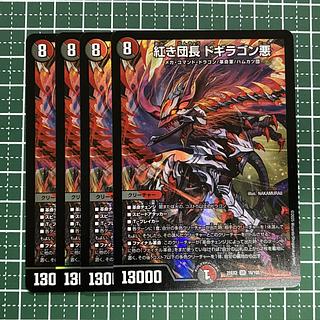 4枚 紅き団長 ドギラゴン悪 SR 16/105