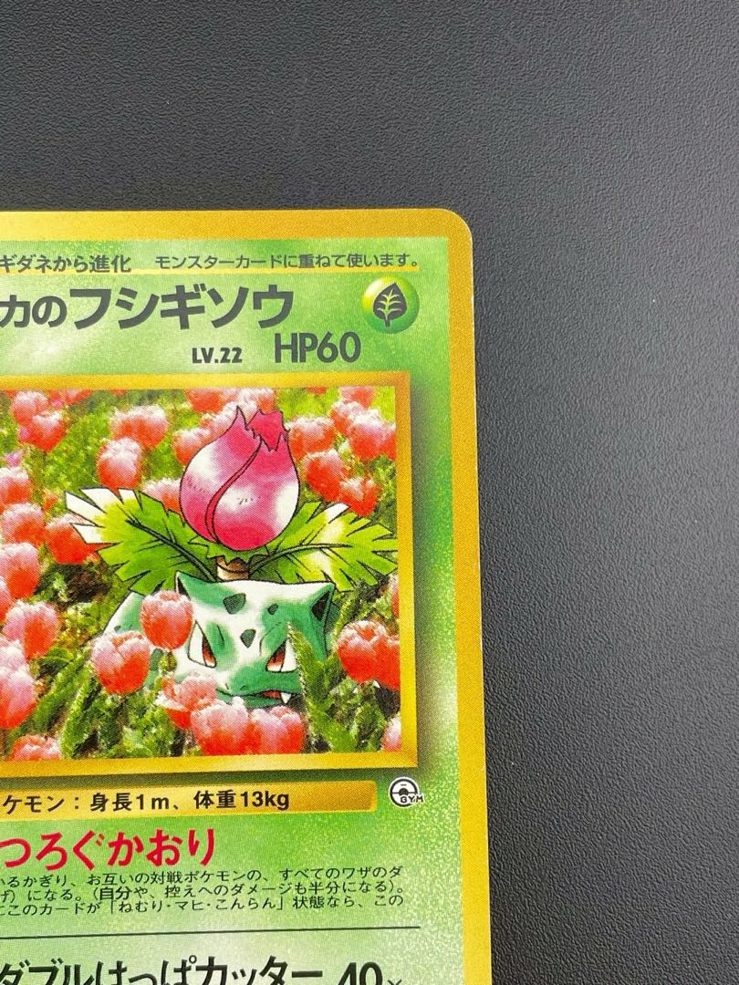 中古品】ポケモンカード エリカのフシギソウ PMCGシリーズ ジム 中古品】ポケモンカード エリカのフシギソウ PMCGシリーズ ジム