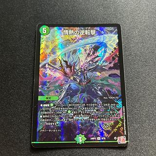 情熱の逆転撃 VR 9/76