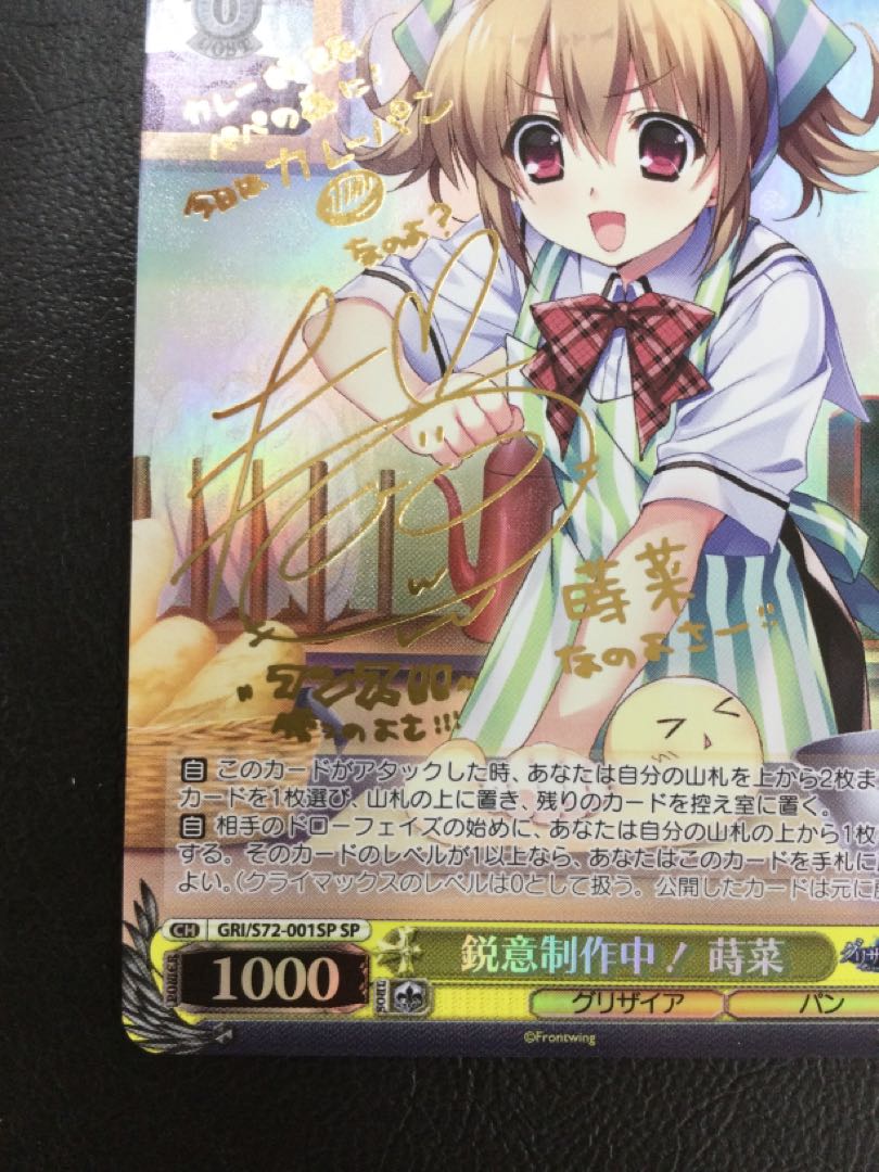 ① (傷有り) 鋭意制作中！ 蒔菜(サイン入り) SP GRI/S72-001SP 1枚