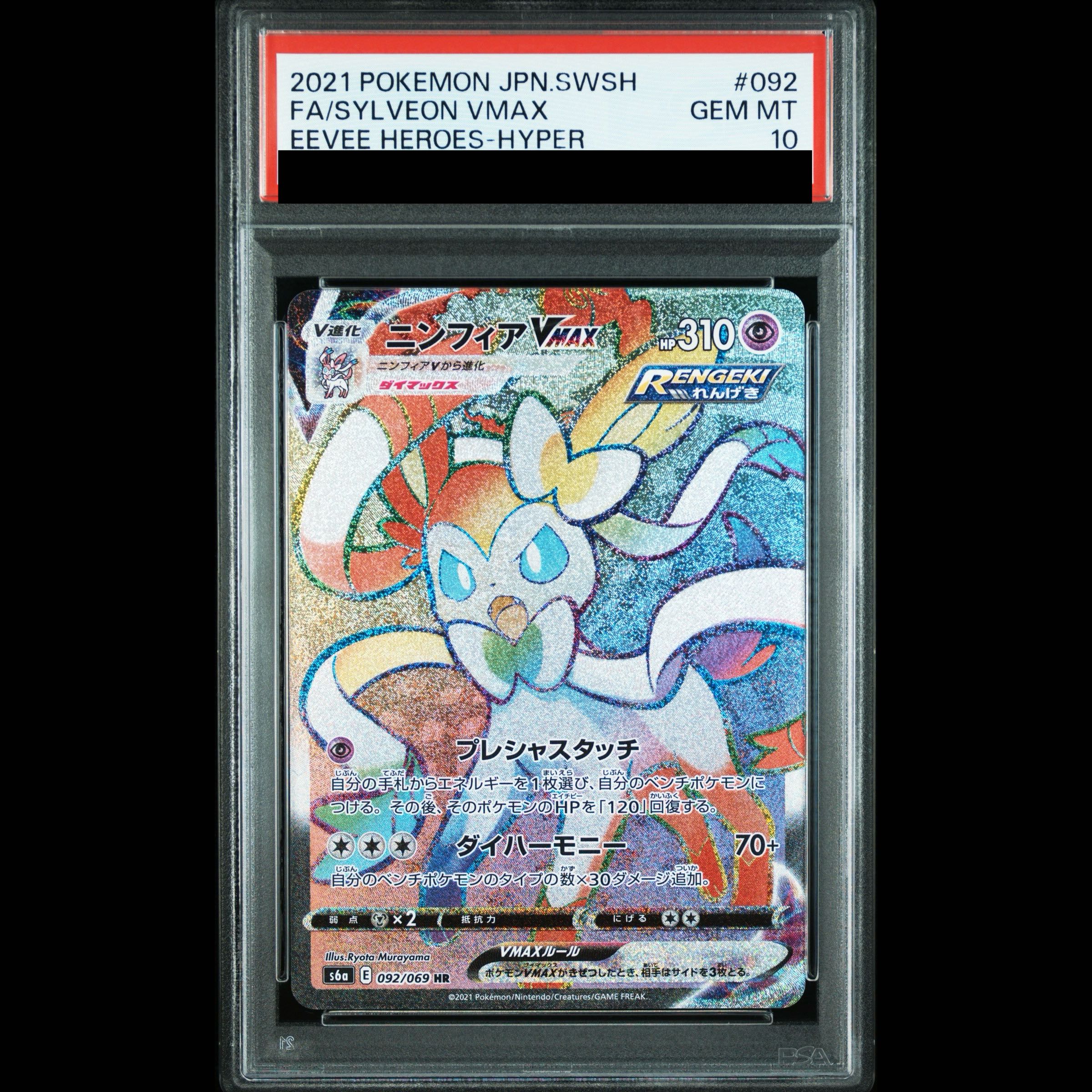 [PSA10] Sylveon VMAX HR 092/069 1枚