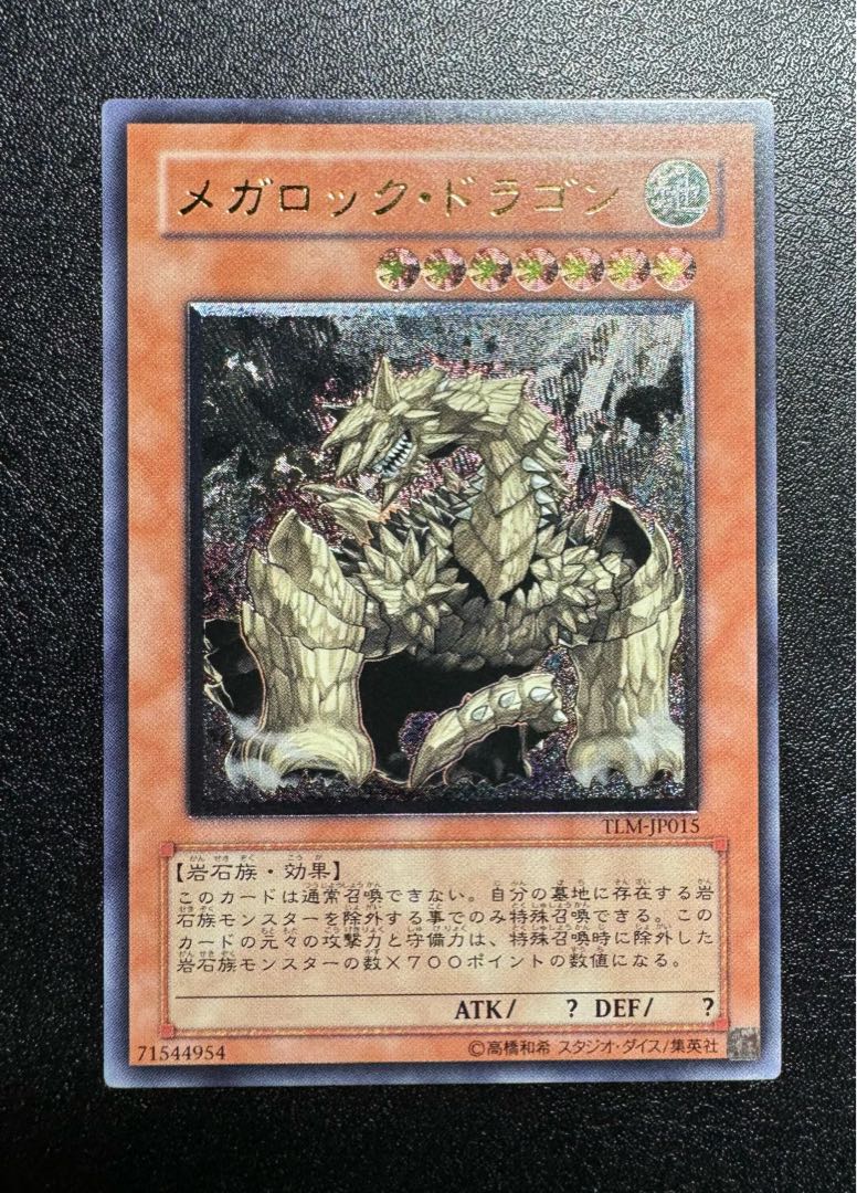 メガロックドラゴン/岩石族/遊戯王カード/レリーフ メガロックドラゴン/岩石族/遊戯王カード/レリーフ