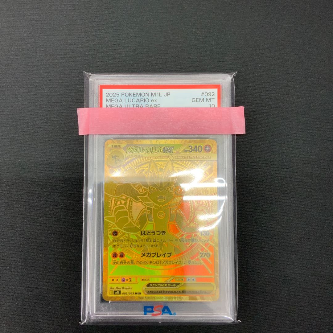 【状態B】PSA10 メガルカリオex MUR 092/063 1枚