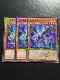 遊戯王スタジオ 3枚 劫火の翼竜 ゴーストワイバーン パラレル ノーマル JP011