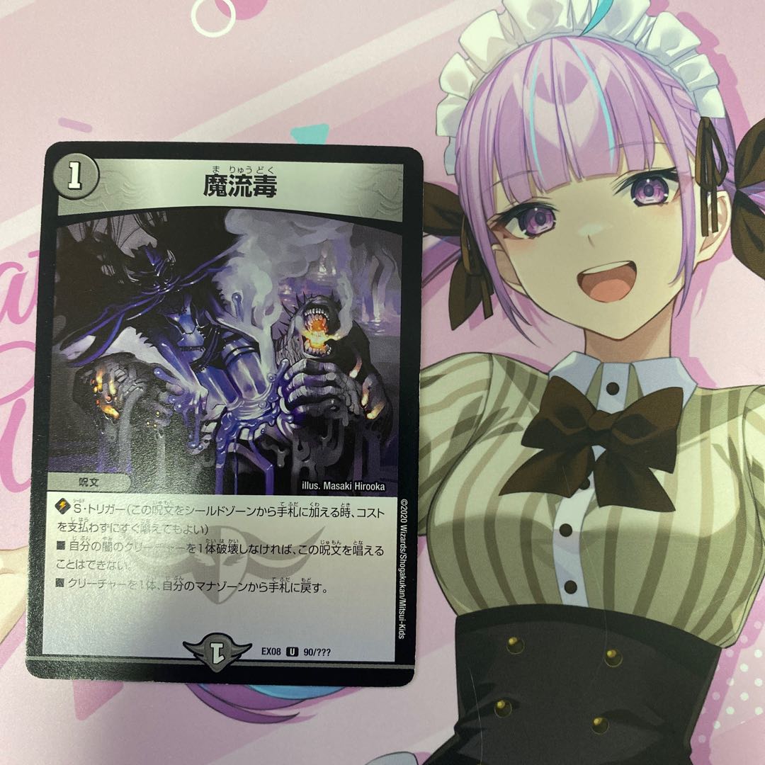 魔流毒 U 90/??? 1枚