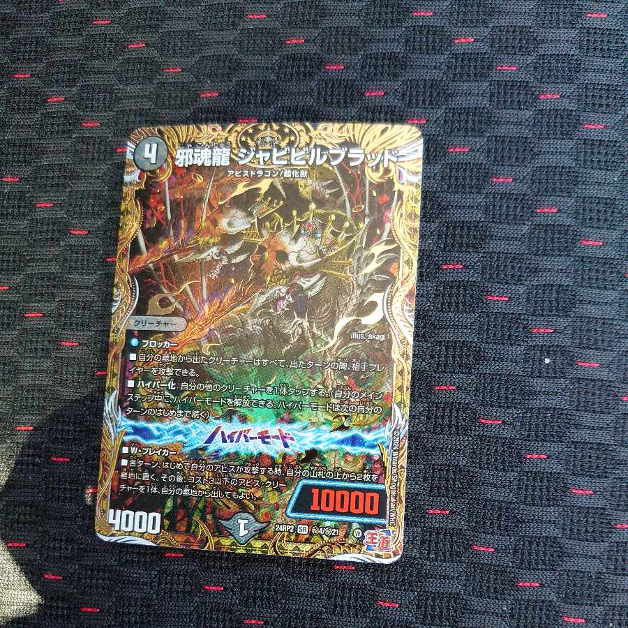 邪魂龍 ジャビビルブラッド(シークレットレア仕様) SE (秘)4/(秘)21