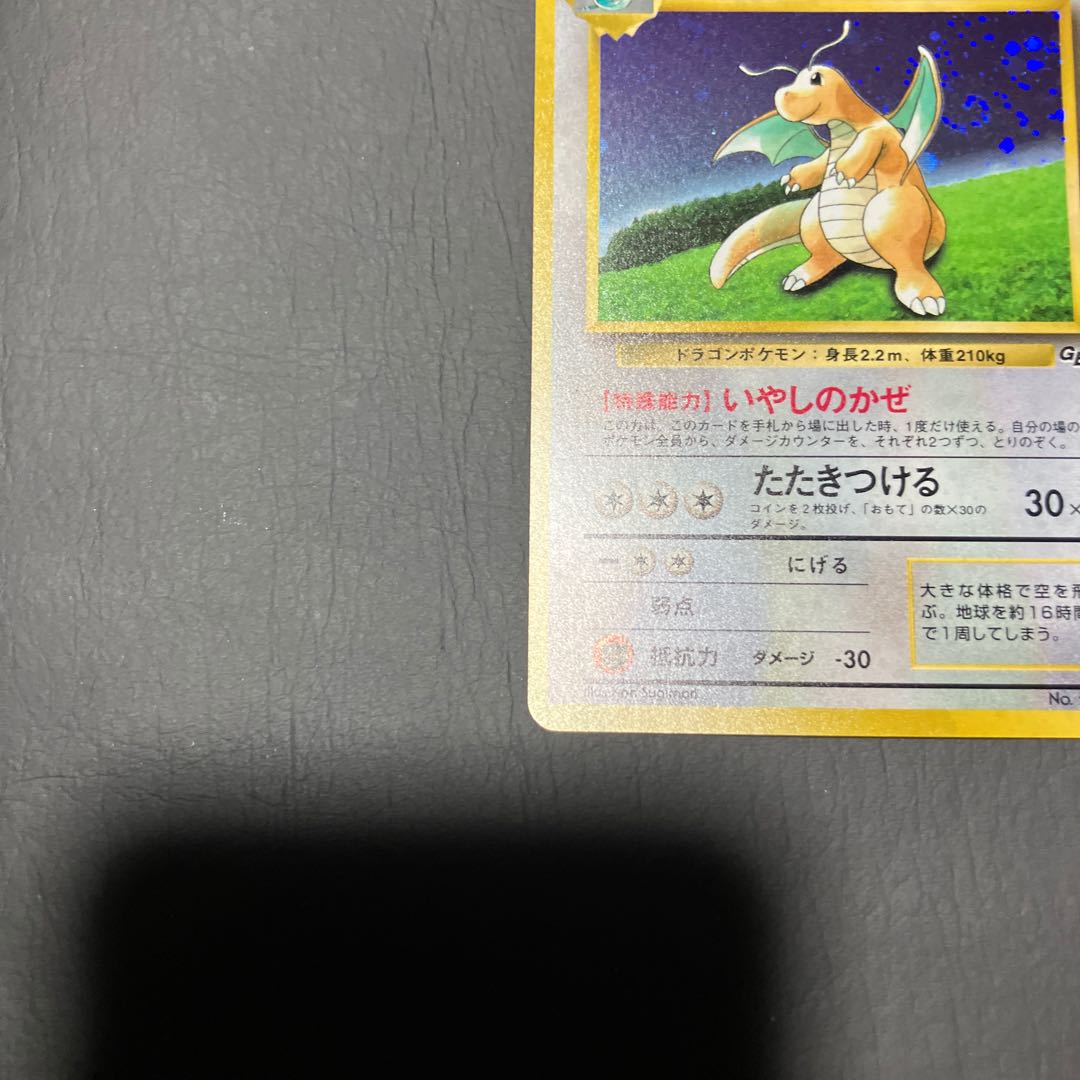 【状態】B ポケカ　旧裏　カイリュー　マークなし 1枚